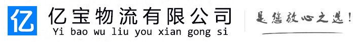 沁源亿宝物流运输公司